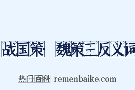 战国策·魏策三反义词是什么意思的图片